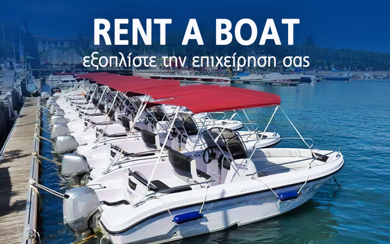 Εξοπλισμός και σκάφη για επιχειρήσεις ενοικίασης σκαφών «Rent a Boat» (Φωτογραφία)