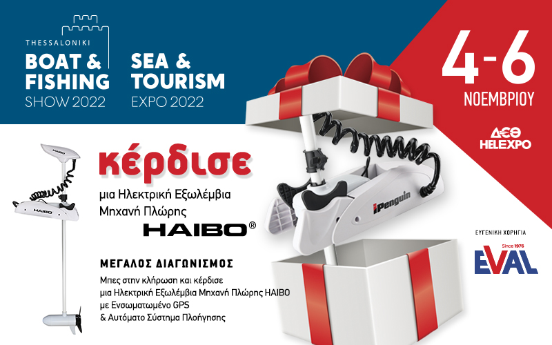 Μεγάλος διαγωνισμός, δώρο ηλεκτρικός εξωλέμβιος HAIBO στους επισκέπτες της έκθεσης ΣΚΑΦΟΣ ΨΑΡΕΜΑ (Φωτογραφία)