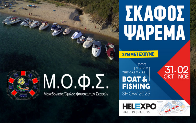 ΜΟΦΣ – Μακεδονικός Όμιλος Φουσκωτών Σκαφών (Φωτογραφία)