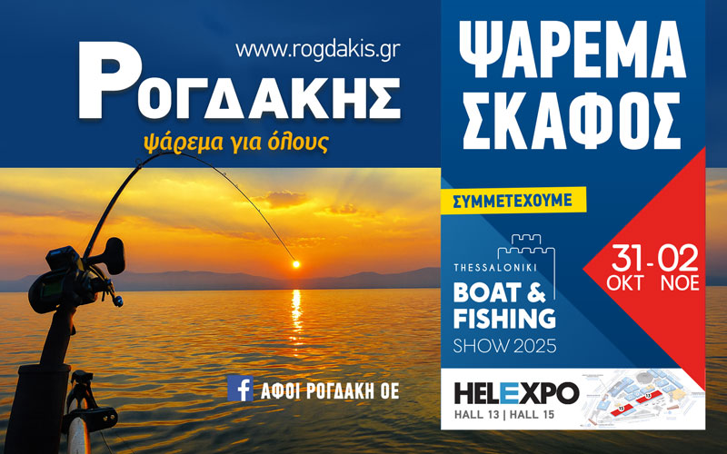 Αφοί Ρογδάκη Ο.Ε – Είδη Αλιείας (Φωτογραφία)