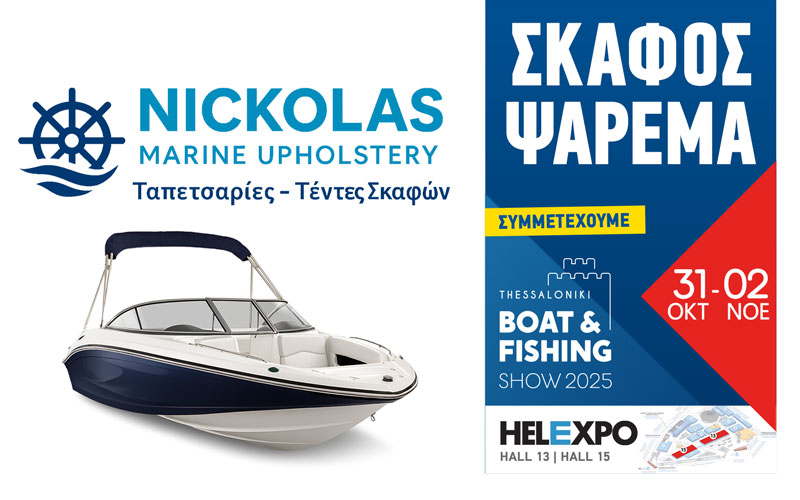 Σκαφοτεxνική Nickolas Marine Upholstery (Φωτογραφία)