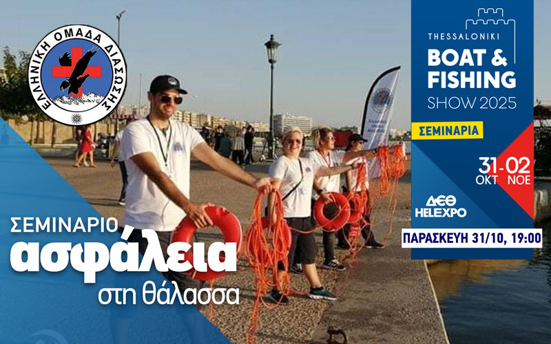 Ασφάλεια στη θάλασσα (Φωτογραφία)