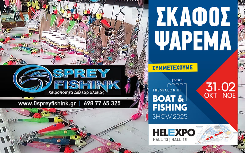 Τεχνητά δολώματα – Είδη Αλιείας OSPREY FISHINK (Φωτογραφία)