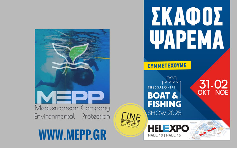 MEPP- Mediterranean Company Environmental Protection (Φωτογραφία)