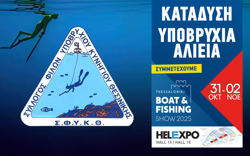 Σ.Φ.Υ.Κ.Θ. – Σύλλογος Φίλων Υποβρυχίου Κυνηγιού Θεσσαλονίκης (Φωτογραφία)