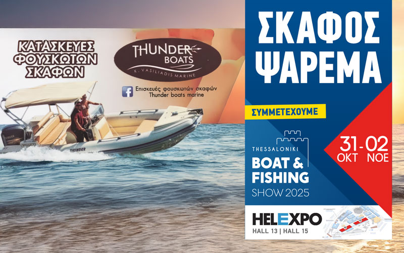 Thunder Boats – Επισκευές Φουσκωτών Σκαφών (Φωτογραφία)